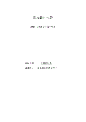 计算机网络课程设计--简单的即时通信软件.docx