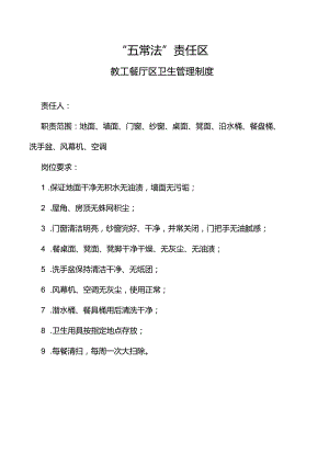 教工餐厅区卫生管理制度.docx