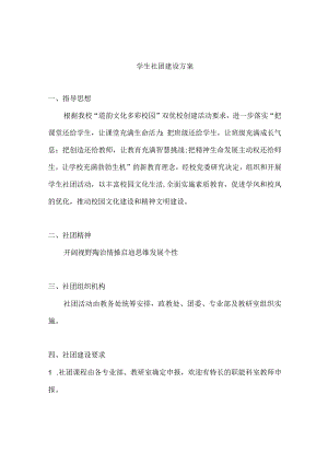学生社团建设方案.docx