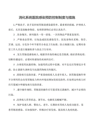 消化系统医院感染预防控制制度与措施.docx