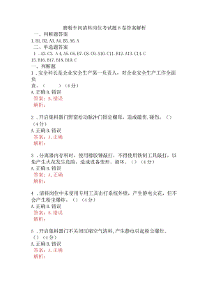 磨粉车间清料岗位考试题B卷含答案.docx