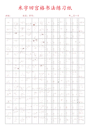 米字回宫格练字范本.docx