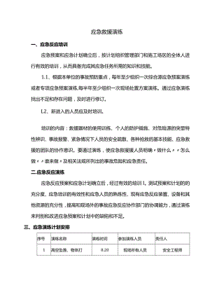 应急救援演练.docx