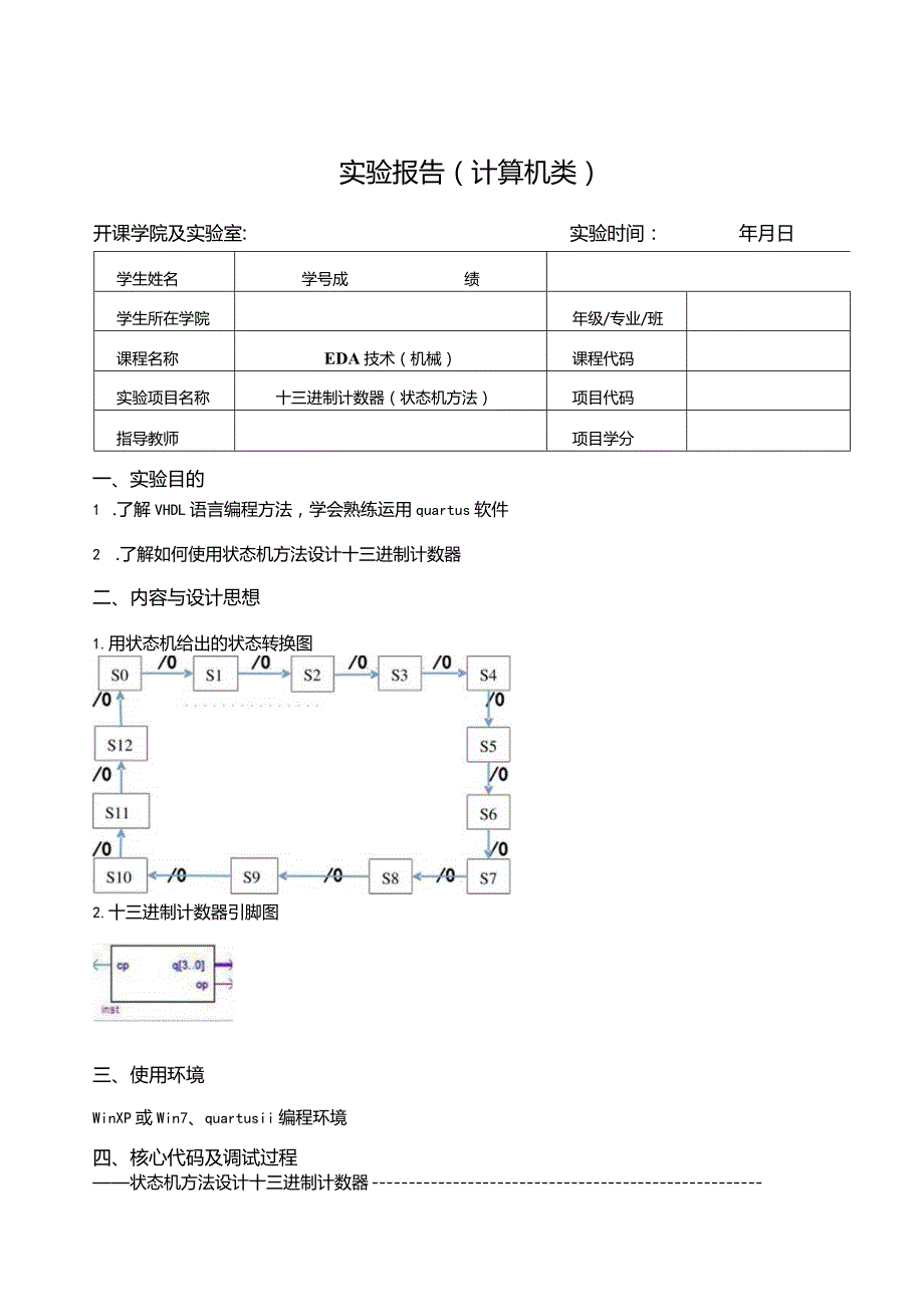 EDA技术(机械)实验报告--十三进制计数器(状态机方法).docx_第1页