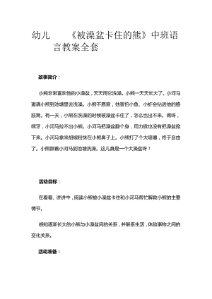 幼儿园《被澡盆卡住的熊》中班语言教案全套.docx