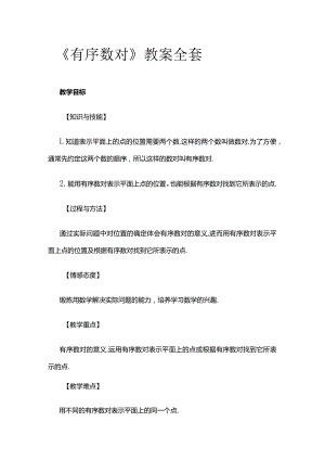 《有序数对》教案全套.docx