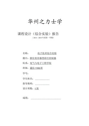 电子技术综合实验课程设计-移位寄存器型彩灯控制器设计.docx