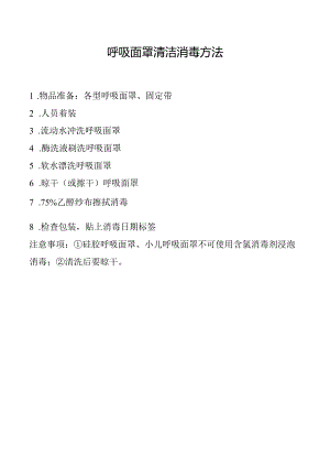 呼吸面罩清洁消毒方法.docx