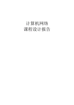 发送TCP数据包设计报告.docx