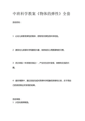 中班科学教案《物体的弹性》全套.docx