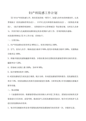 妇产科院感工作计划.docx