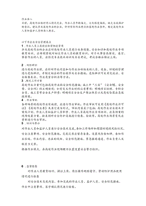 高处作业安全管理.docx