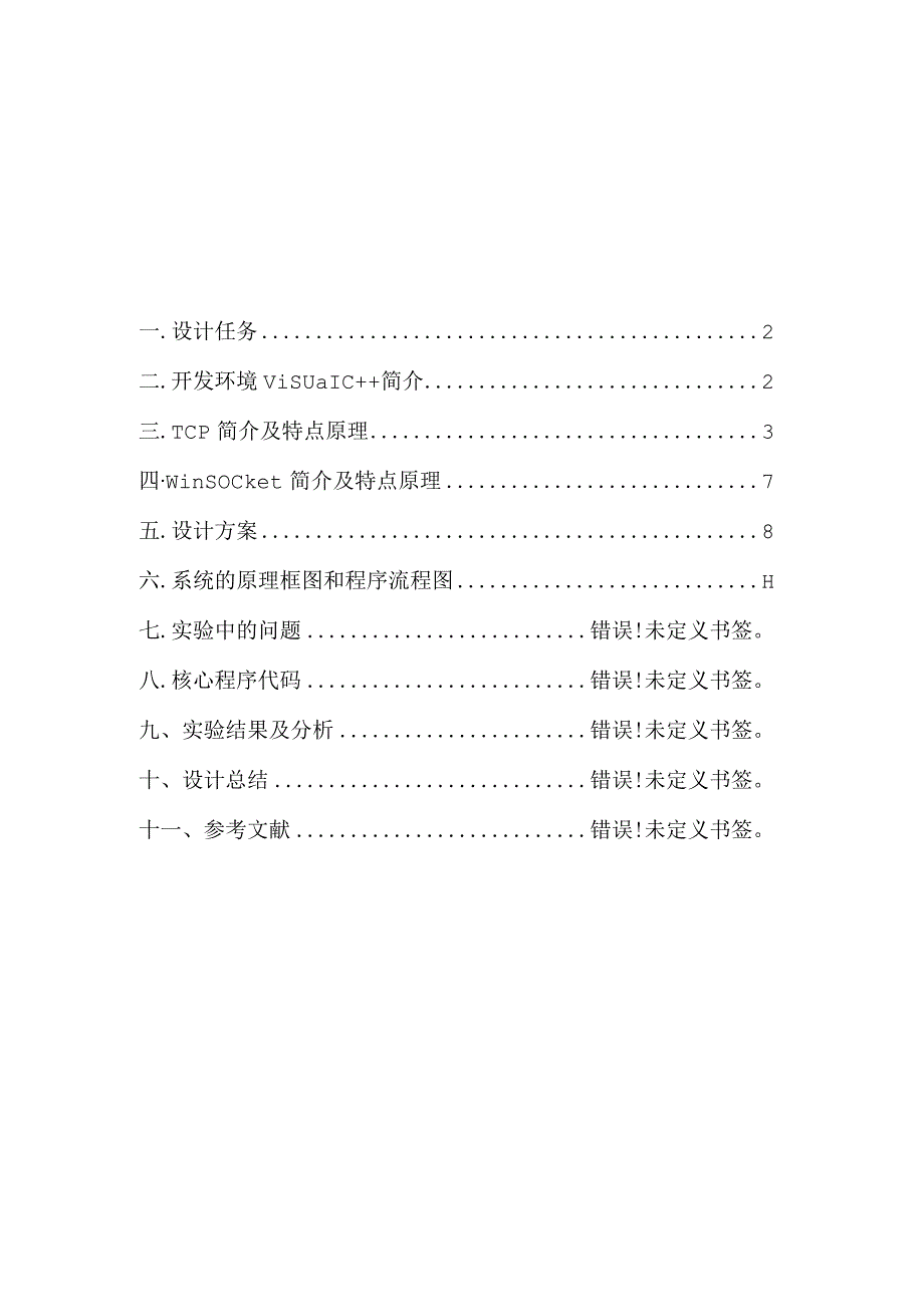 计算机网络课程设计报告--利用Socket实现双机通讯.docx_第2页