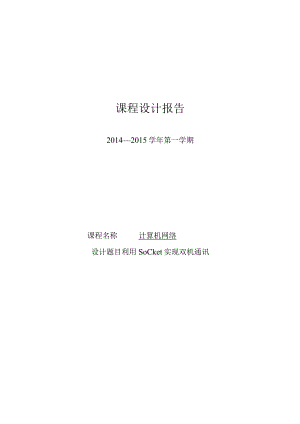 计算机网络课程设计报告--利用Socket实现双机通讯.docx