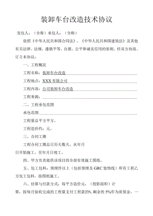 装卸车台改造技术协议.docx