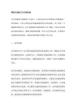 预防艾滋病工作方案全套.docx