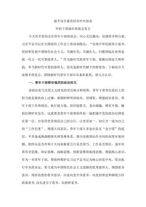 提升综合素质 担负时代使命 年轻干部成长座谈会发言.docx