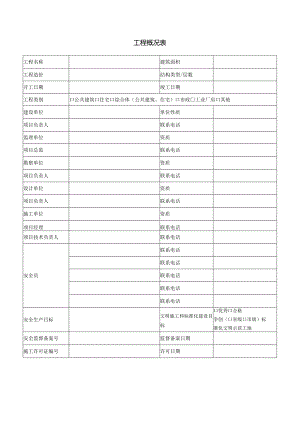 工程概况表.docx