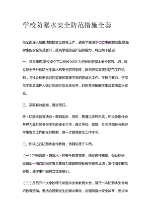 学校防溺水安全防范措施全套.docx
