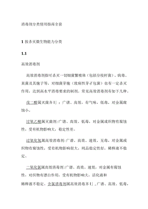 消毒剂分类使用指南全套.docx