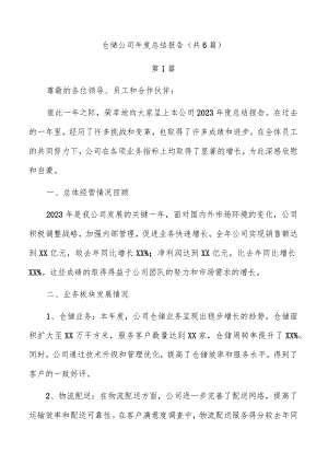 仓储公司年度总结报告（共6篇）.docx