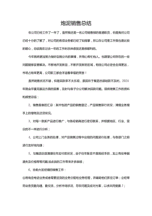 炮泥销售总结.docx