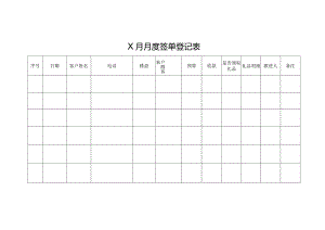 X月月度签单登记表.docx