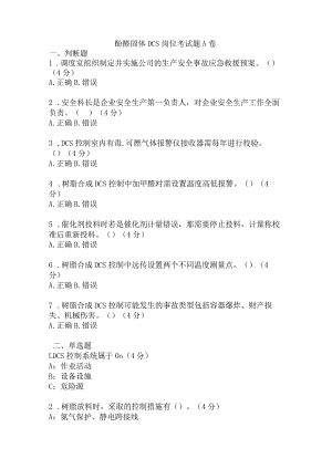 酚醛固体DCS岗位安全考试题A卷含答案.docx