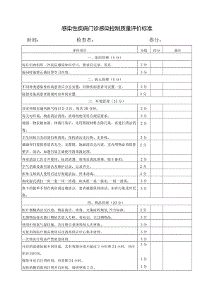 感染性疾病门诊感染控制质量评价标准.docx