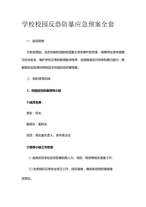 学校校园反恐防暴应急预案全套.docx