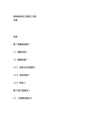 某砌体结构工程施工方案全套.docx