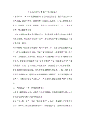 公司部门季度安全生产工作报道稿件.docx