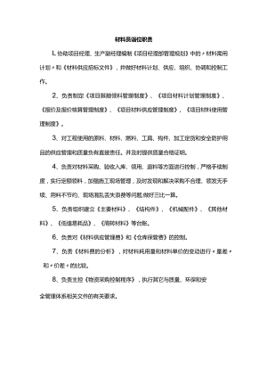 材料员岗位职责.docx