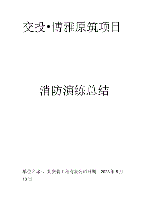 建筑工地消防演练总结.docx