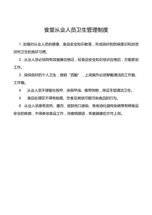 食堂从业人员卫生管理制度.docx