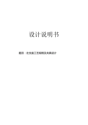 机械制造技术课程设计-左支座加工工艺及钻M10螺纹孔夹具设计.docx