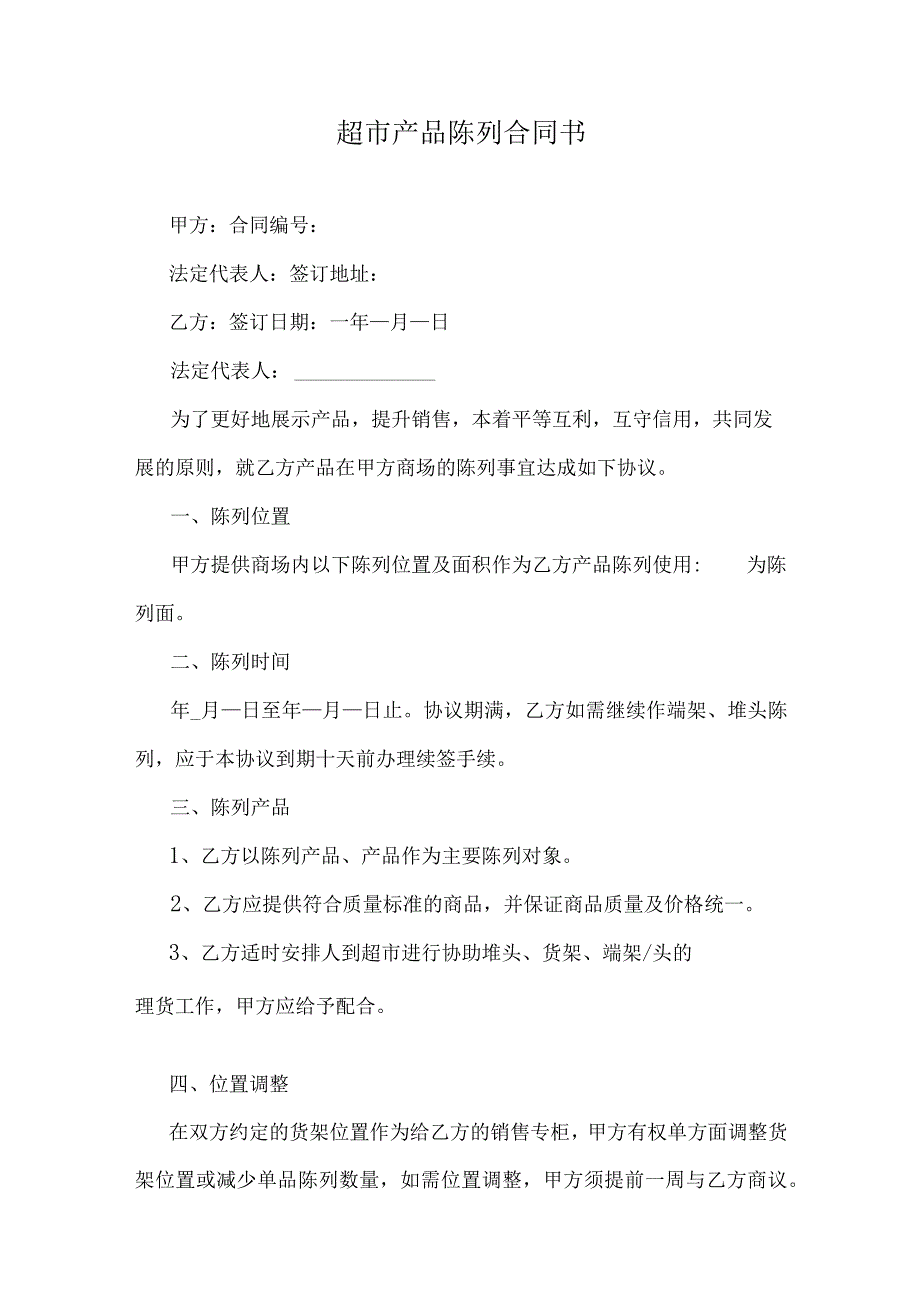 超市产品陈列合同书.docx_第1页