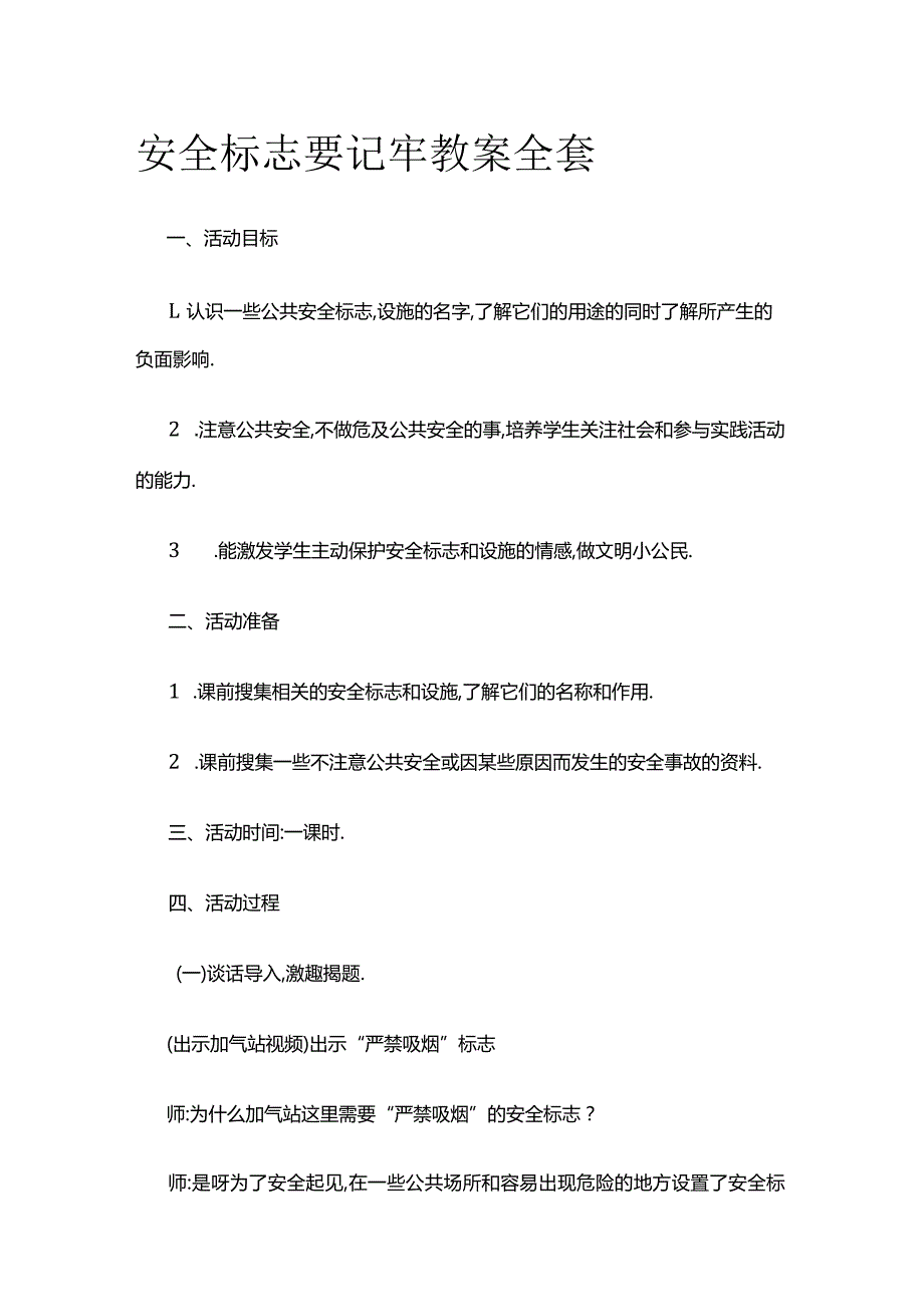 安全标志要记牢 教案全套.docx_第1页
