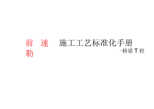 2022高铁桥梁工程施工工艺标准化手册.docx