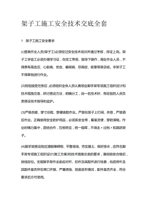 架子工施工安全技术交底全套.docx