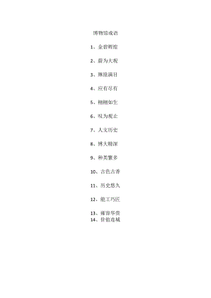 博物馆成语.docx