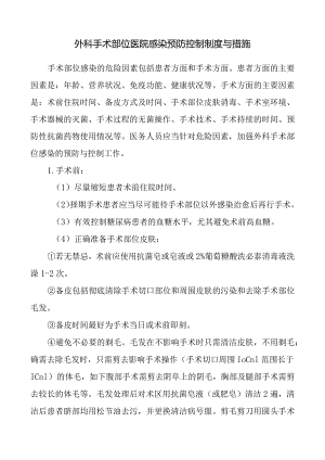 外科手术部位医院感染预防控制制度与措施.docx