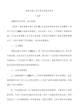 道路运输公司年度总结报告参考.docx