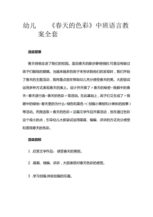 幼儿园《春天的色彩》中班语言教案全套.docx
