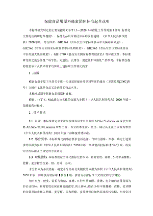 TCNHFA 111.181-2023 保健食品用原料蜂蜜团体标准 起草说明.docx