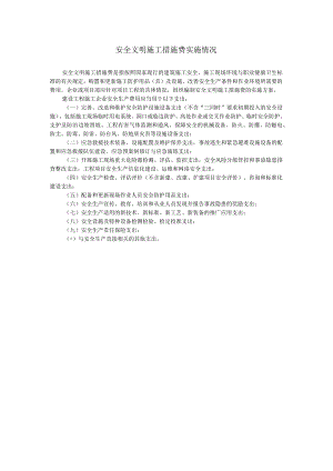 安全文明施工措施费实施情况.docx