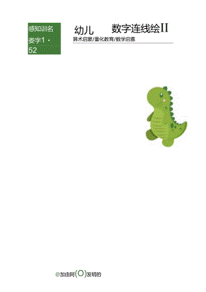 幼儿园数字连线题.docx