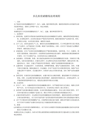 多孔粒状硝酸铵处理规程.docx