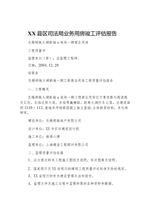 20XX年县区司法局业务用房竣工评估报告 .docx