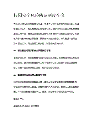 校园安全风险防范制度全套.docx